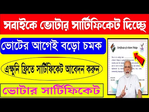 ✔️ফ্রী ভোটার সার্টিফিকেট দেওয়া শুরু হলো, অনলাইন তৈরি করুন | voter certificate | voter card update।TB