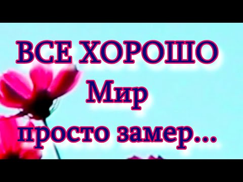 "Все хорошо, мир просто замер, природа отдыхает!"🌷 Красивые стихи