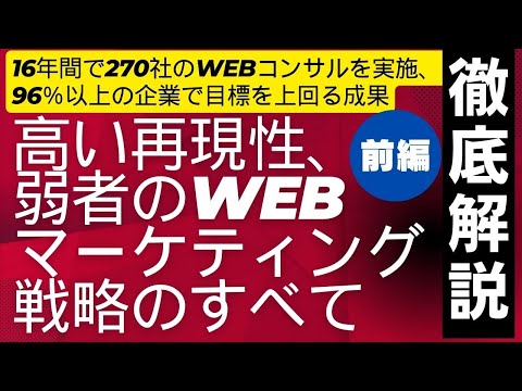 【徹底解説】弱者のWebマーケティング戦略のすべて　#Webマーケティング #デジタルマーケティング