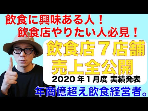 【飲食店経営】飲食店７店舗売上全公開！飲食店経営者が語る！