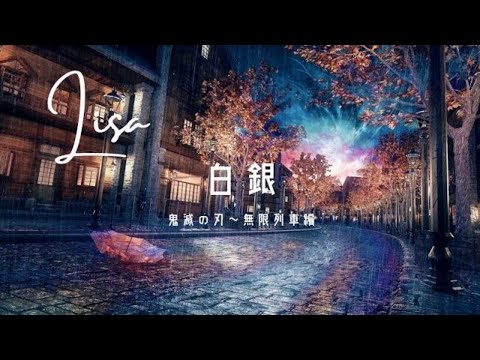 Lisa - 白銀(鬼灭之刃 無限列車編)ED歌曲 【中、日、羅歌詞】动态歌词 Music Lyrics