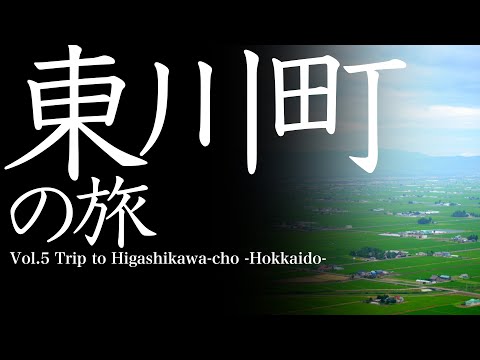 vol.5 東川町（北海道）の旅　Trip to Higashikawa-cho　-Hokkaido-