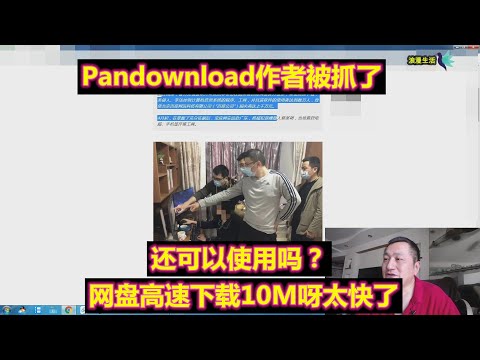 Pandownload作者被抓了，良心的，还可以使用吗？网盘加速高速下载10M呀太快了