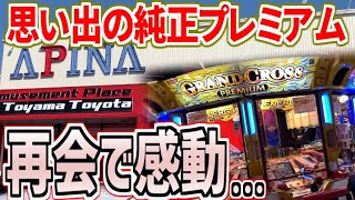 【北陸遠征⑥】北陸の地へ旅立った思い出の純正プレミアムと久しぶりの再会...感動の演出に出迎えられて感無量です。。【北陸遠征 / メダルゲーム / グランドクロスプレミアム】