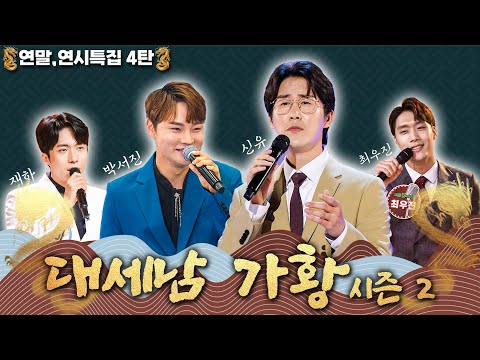 트로트 황태자는 누구 ?! [대케가수] / KBS 방송