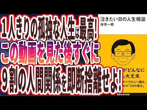 【ベストセラー】「泣きたい日の人生相談」を世界一わかりやすく要約してみた【本要約】