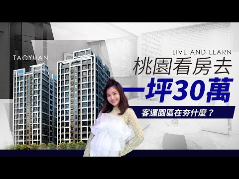 桃園還有一坪30萬的房子？！客運園區全新建案「佳瑞向學」開箱！買兩房不如買三房？