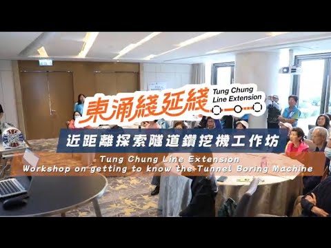 東涌綫延綫 近距離探索隧道鑽挖機工作坊Tung Chung Line Extension Workshop on getting to know the Tunnel Boring Machine