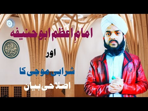 Imam e Azam Abu Hanifa Or Sharabi Mochi | Imam e Azam Ka waqia | Islahi bayan | Mahboob Attari