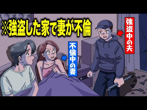 強盗した家で妻が不倫してた【アニメ】【コント】