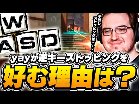 「手放しストッピングは○○だから...」yayが手放しを好まない理由は？【VALORANT】【日本語翻訳】