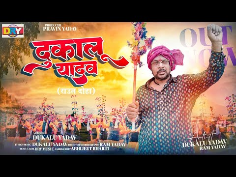 दुकालू यादव राऊत दोहा | Dukalu  Yadav  Raut Doha | Ram Yadav | New Raut Nacha | Cg Song