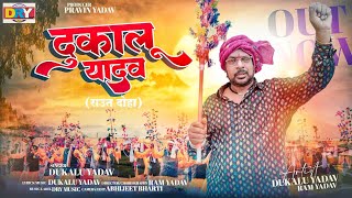 दुकालू यादव राऊत दोहा | Dukalu  Yadav  Raut Doha | Ram Yadav | New Raut Nacha | Cg Song