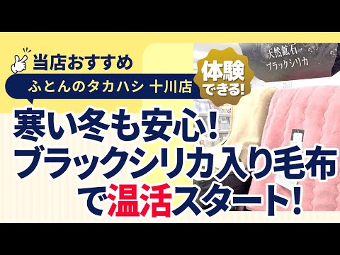 香川県高松市十川西町│岩盤浴毛布│ブラックシリカ配合で冷え対策！驚きの暖かさと心地よさ│ロマンス小杉│ふとんのタカハシ 十川店