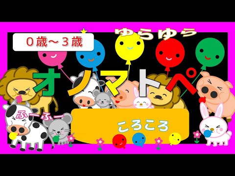 赤ちゃんよろこぶオノマトペ 【ふうせん】【０歳から３歳向け】【12分】      楽しいオノマトペ　絵本 /音を楽しむ/知育アニメ　赤ちゃん喜ぶ・泣き止む・笑う　どうぶつ  おススメ　知育動画