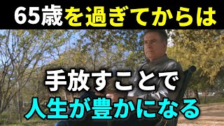 【老後の豊かな生活】65歳以降は手放すことで人生が豊かになる5つのこと