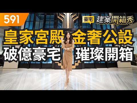 皇家宮殿金奢公設 破億豪宅璀璨開箱｜台北市中正區-冠德羅斯福｜捷運台電大樓站｜師大商圈｜開箱豪宅｜591建案開箱秀｜ep.42