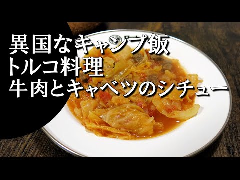 【キャンプ飯】牛肉とキャベツのシチュー～ラハナ・エトリ・カプスカ【トルコ料理】