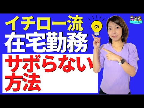 【イチローさんに学ぶ！】在宅勤務でサボらない方法とは？