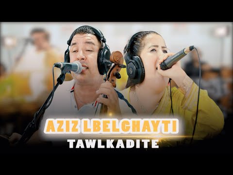 Aziz elblghayti & fatima tawlkadit (version 2) sakne الساكن