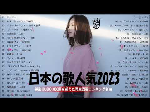 【2023年最新版】最近流行りの曲50選！10代が今一番聞いて😄邦楽 ランキング 最新 2023😄音楽 ランキング 最新 2023 😄 2023年 ヒット曲 ランキング