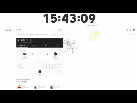 「阪神優勝」とグーグル検索すると花火が上がる【2023年11月6日】