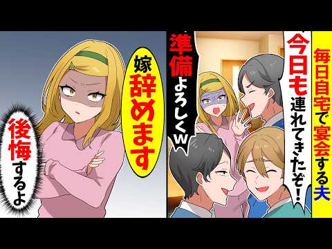 【スカッと】毎日自宅で宴会をする夫「今日は7人連れて来たw準備よろしくw」→私「じゃあ、嫁辞めます」結果ｗ【漫画】【アニメ】【スカッとする話】【2ch】