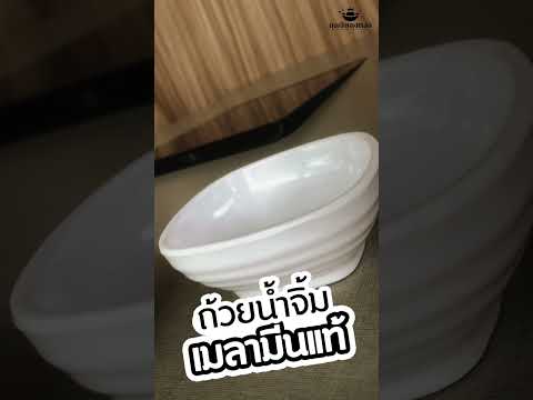 🥣ถ้วยน้ำจิ้มเมลามีนแท้ รุ่นหนาพิเศษ  #ถุงเงินถุงทอง #อุปกรณ์ร้านอาหาร #เปิดร้านอาหาร