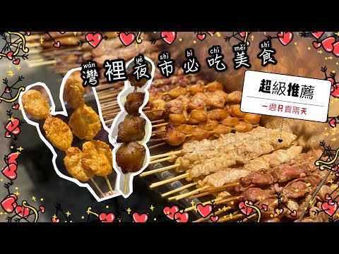 灣裡夜市必吃美食｜一週只賣兩天｜手工甜不辣必點｜在地人從小吃到大@台南吃貨愛吃輝 feat. 葉氏yes燒烤