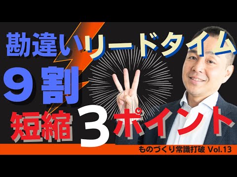 【間違いだらけの】生産管理｜9割が勘違いリードタイム短縮３ポイント ”中小製造業”のための”儲かる”トヨタ生産方式