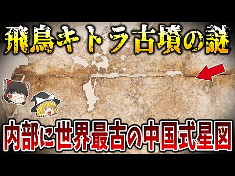 【ゆっくり解説】飛鳥「キトラ古墳」の謎！内部の壁画には大宇宙が描かれている！？そこに埋葬された人物の正体とは？