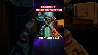 【勇者王ガオガイガー】第35話から第37話の勝利の鍵【勇者シリーズ】【KING OF THE BRAVES GAOGAIGAR】