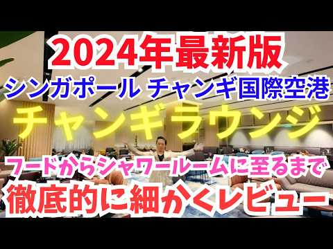 【2024年版】チャンギ空港JEWEL(ジュエル)のチャンギラウンジをプライオリティパス使用で細かくレビュー！