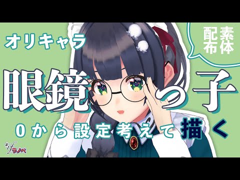 【キャラデザ】最強の眼鏡っ子を作ろう📕ラノベ出版企画 #ifラノベ 06【参加型】