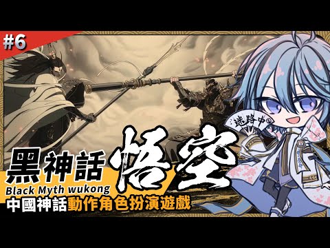 【黑神話:悟空】第六回，打了一圈居然回來了【迷子羽根】part.6