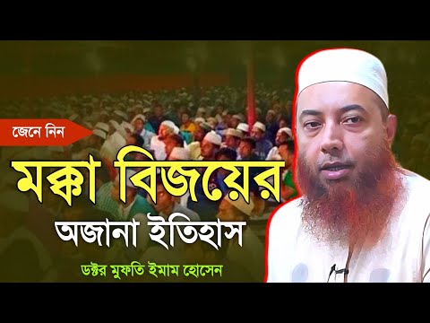 মক্কা বিজয়ের অজানা ইতিহাস! ডঃ ইমাম হোসেন Dr imam Hussain #waz #islamic #2024