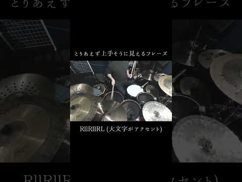 初心者向け：とりあえず上手そうに見えるフレーズその1【basic drum fill】#shorts