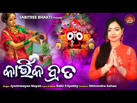 Kartika Brata | Kartika Mahima | Jyotirmayee Nayak | Tulasi Mahima | Rabi Tripathy | Sabitree Bhakti