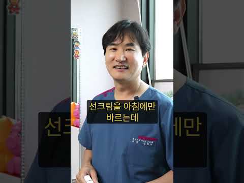 피부를 지키는 비밀! 원장님 선크림 사용 루틴 알아왔어요 #shorts