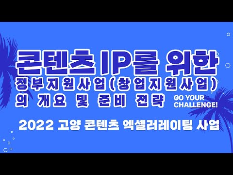 [고양시X비긴메이트] 콘텐츠 IP를 위한 정부지원사업(창업지원사업)의 개요 및 준비 전략