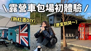 【露營VLOG🏕】 2023宜蘭最新開幕的露營車民宿！最好玩的竟然是翹翹板⋯？😗｜Q踢威威