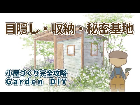 【小屋作り完全攻略】便利でおしゃれな小屋づくりDIY