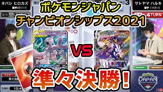 【日本一決定戦】準々決勝！炎型ミュウツー&ミュウGX VS れんげきウーラオスVMAX【ポケモンジャパンチャンピオンシップス2021/ポケカ】