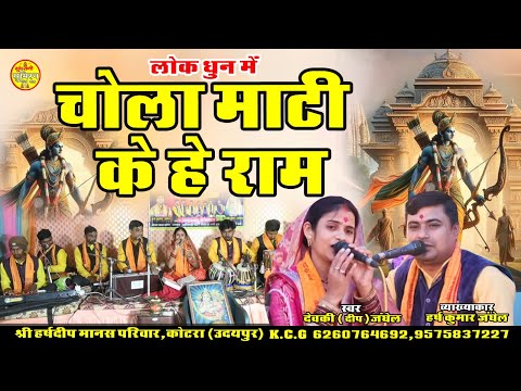 Chola Matti Ke He Ram नवधा भक्ति | श्री हर्ष दीप मानस परिवार 6260764692 | Geet Sangeet