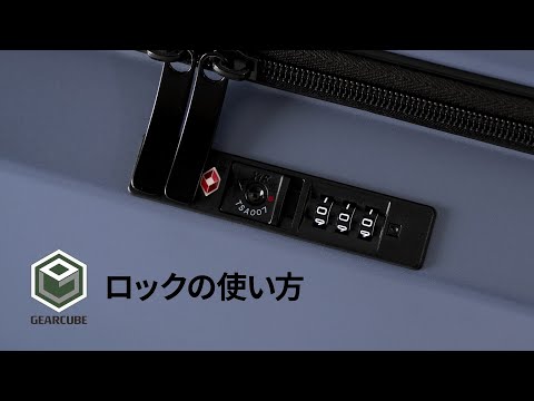 ロックの使い方 / GEARCUBE