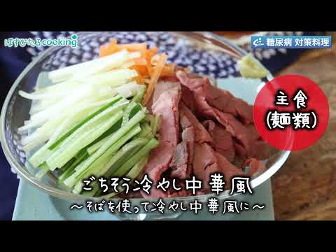 ごちそう冷やし中華風　～病院・管理栄養士監修の腎臓病・糖尿病向け料理レシピ動画を配信中「ほすぴたるcooking」～