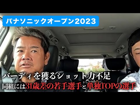 【ドライブトーク】パナソニックオープン 2023を終えて