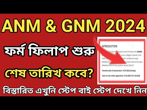 ANM GNM 2024 Form Fill up Date l GNM Form Fill up date 2024 Application  l ANM 2024 Fill up date