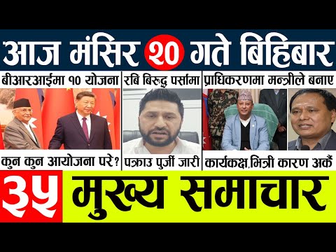 News🔴today nepali news aaj ka mukhya samachar taja l आज 20 magsirका मुख्य समाचार