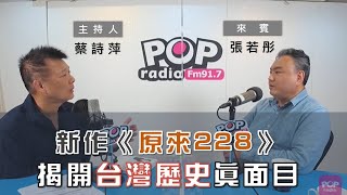 2022-03-31《POP大國民》蔡詩萍 專訪 張若彤 談「新作《原來228》」